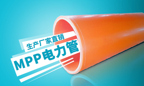 mpp電力管 mpp電力管