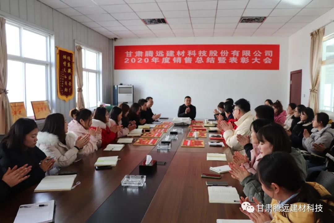 甘肅騰遠(yuǎn)2020年度銷售總結(jié)大會圓滿舉辦 甘肅騰遠(yuǎn)2020年度銷售總結(jié)大會圓滿舉辦