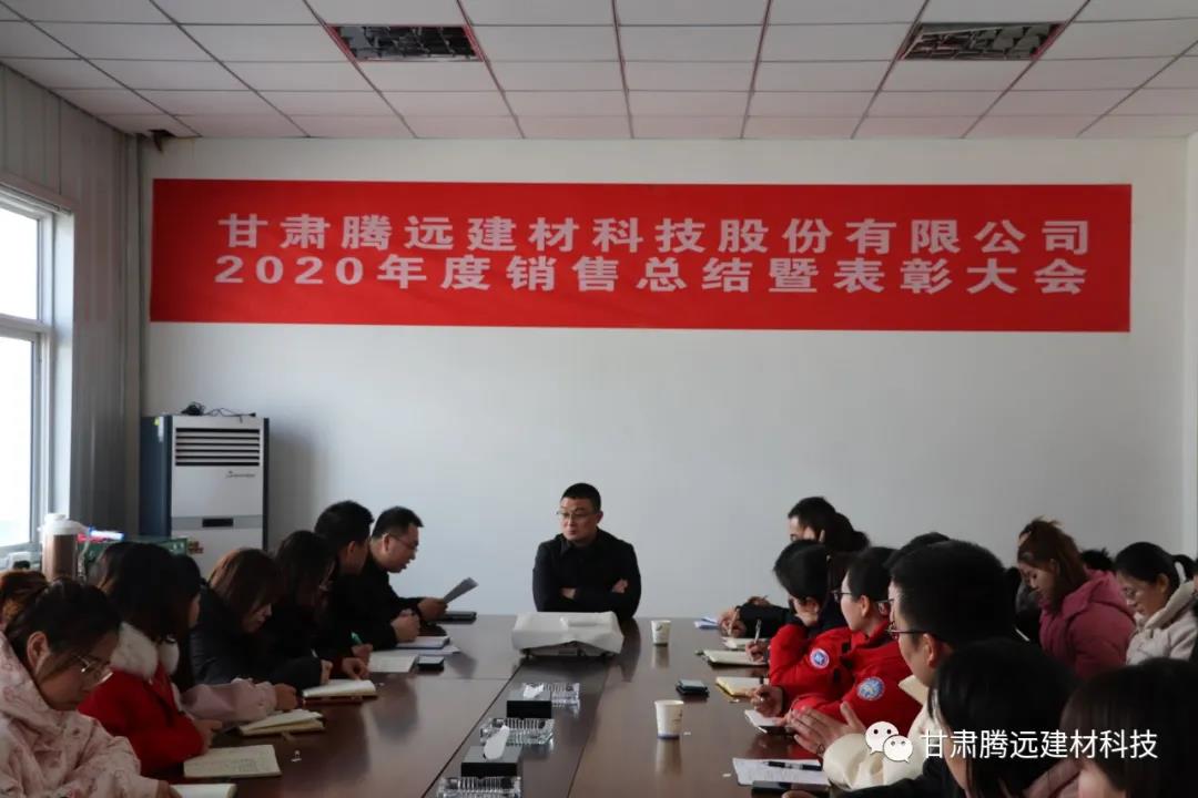 甘肅騰遠(yuǎn)2020年度銷售總結(jié)大會圓滿舉辦 甘肅騰遠(yuǎn)2020年度銷售總結(jié)大會圓滿舉辦