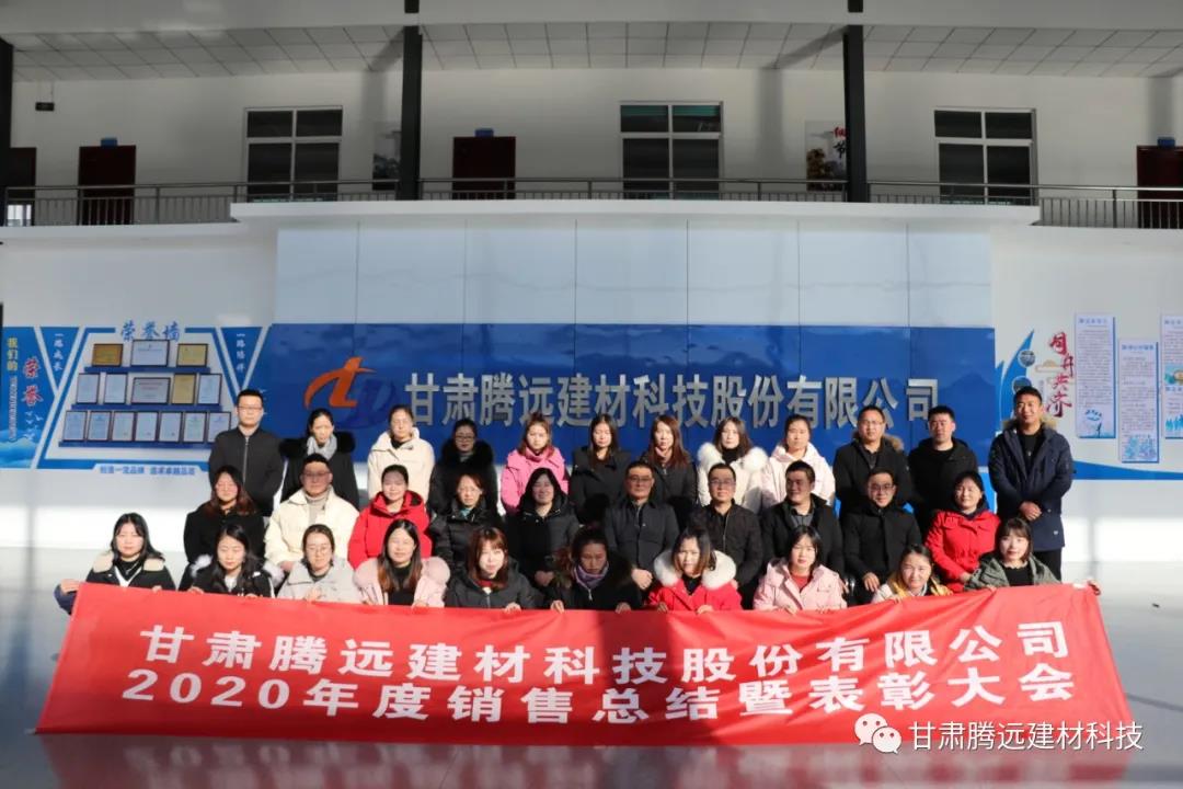 甘肅騰遠(yuǎn)2020年度銷售總結(jié)大會圓滿舉辦 甘肅騰遠(yuǎn)2020年度銷售總結(jié)大會圓滿舉辦