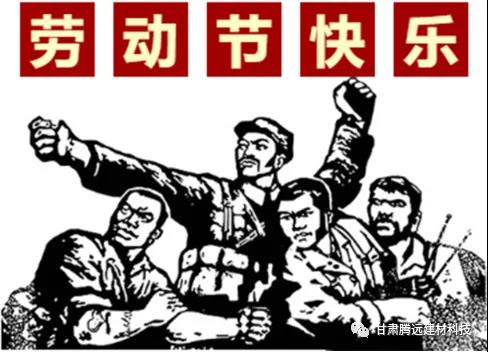 五一勞動節(jié) 勞動最光榮 五一勞動節(jié) 勞動最光榮