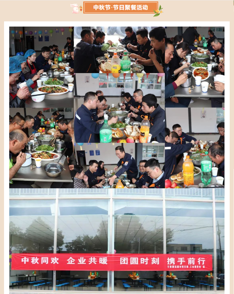 甘肅騰遠(yuǎn)建材丨中秋同歡，企業(yè)共暖，團(tuán)圓時(shí)刻，攜手前行