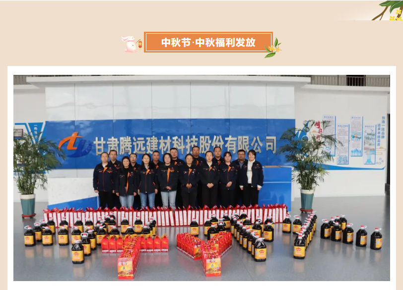 甘肅騰遠(yuǎn)建材丨中秋同歡，企業(yè)共暖，團(tuán)圓時(shí)刻，攜手前行
